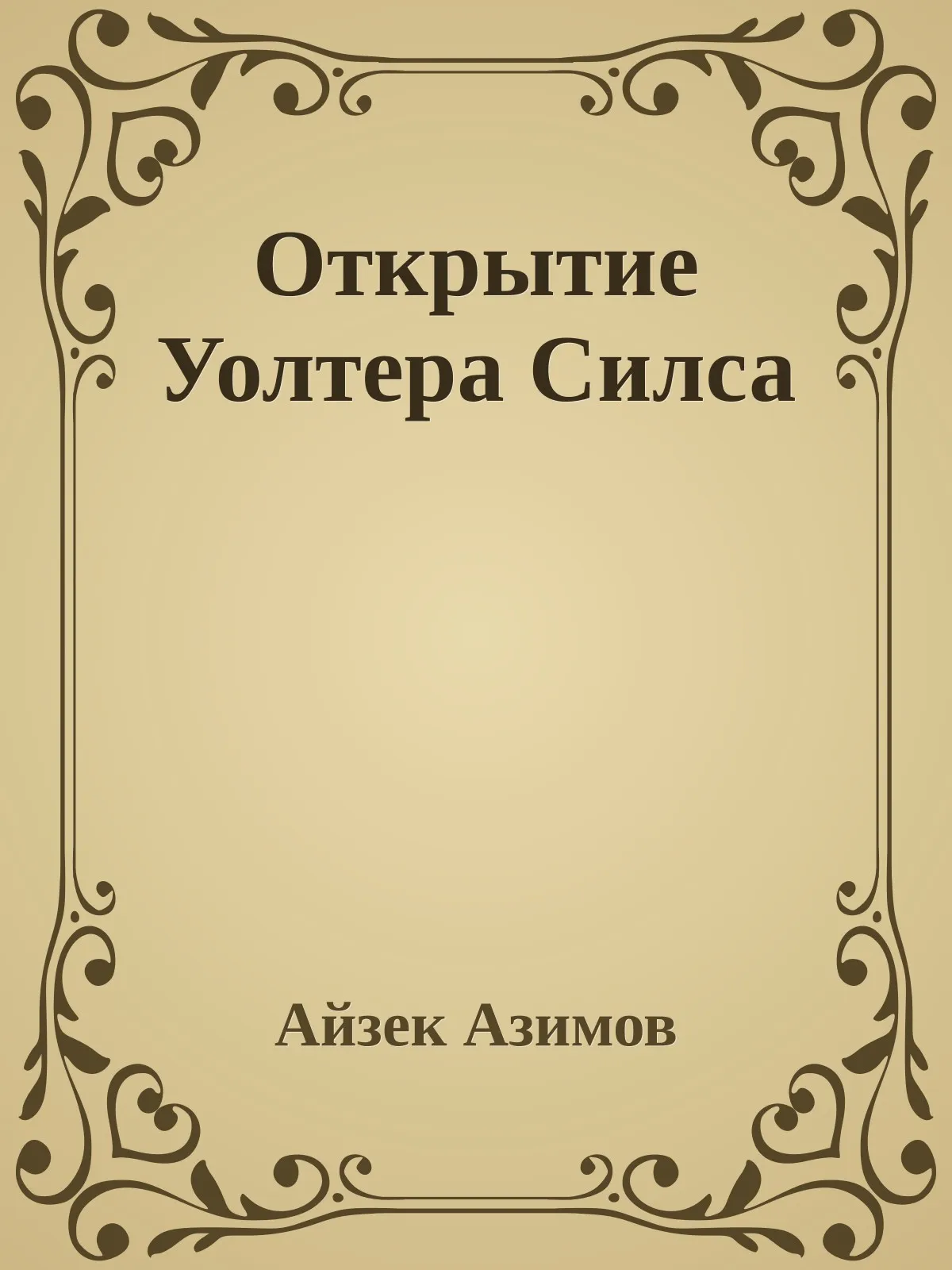 Открытие Уолтера Силса — обложка книги