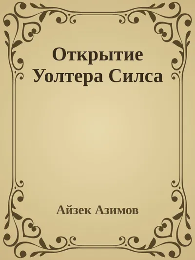 Открытие Уолтера Силса — обложка книги