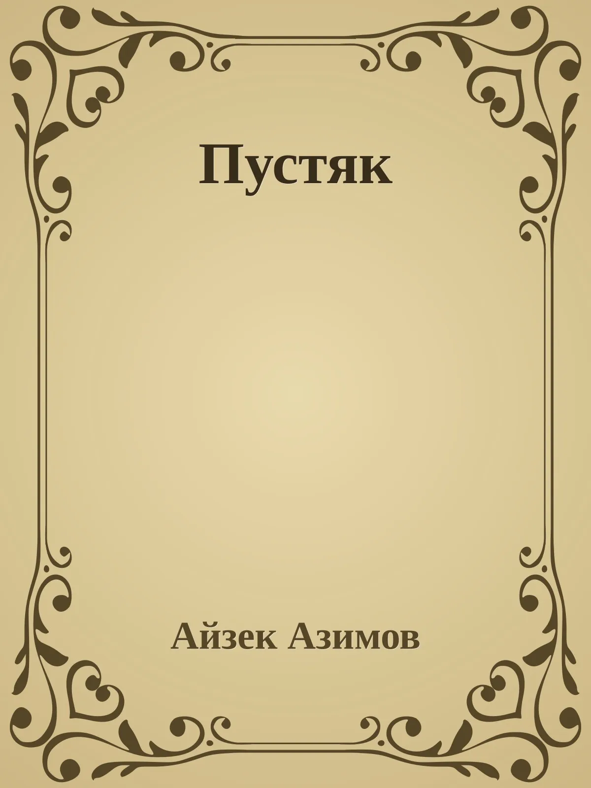 Пустяк — обложка книги
