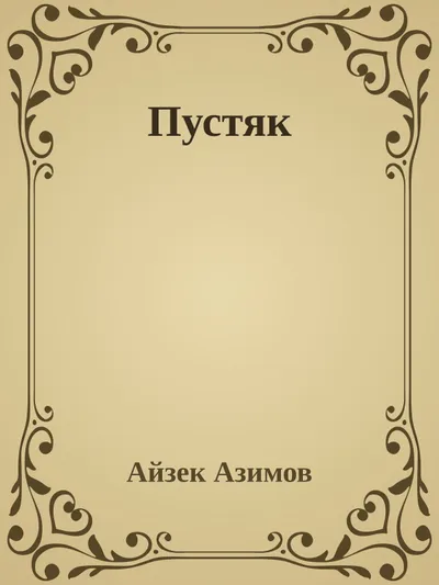 Пустяк — обложка книги