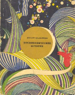 Космикомические истории — обложка книги