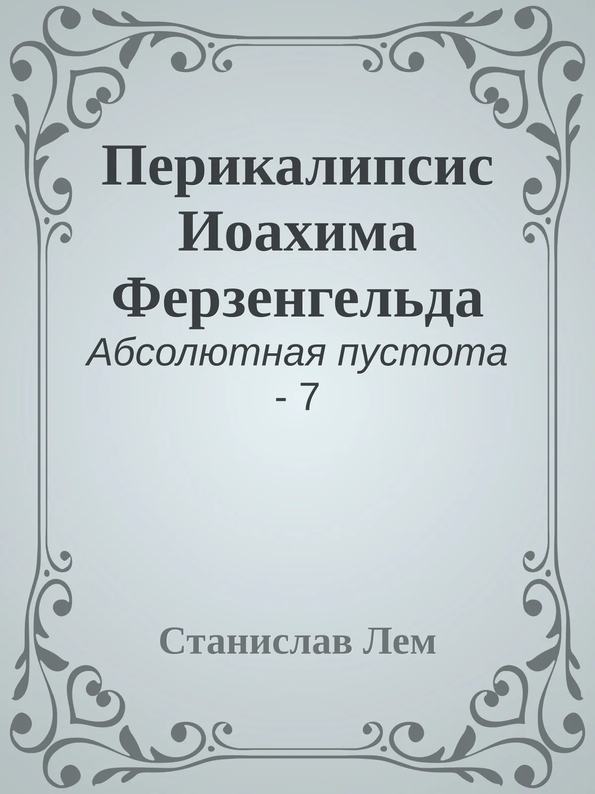 Перикалипсис Иоахима Ферзенгельда — обложка книги