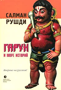 Гарун и Море Историй — обложка книги