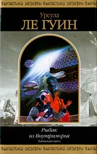 Уходящие из Омеласа — обложка книги