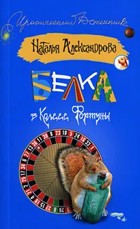 Белка в колесе фортуны — обложка книги