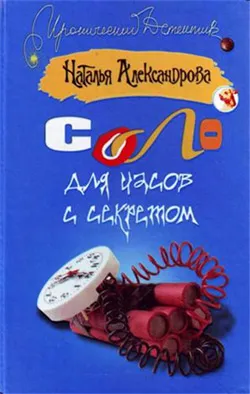 Соло для часов с секретом — обложка книги