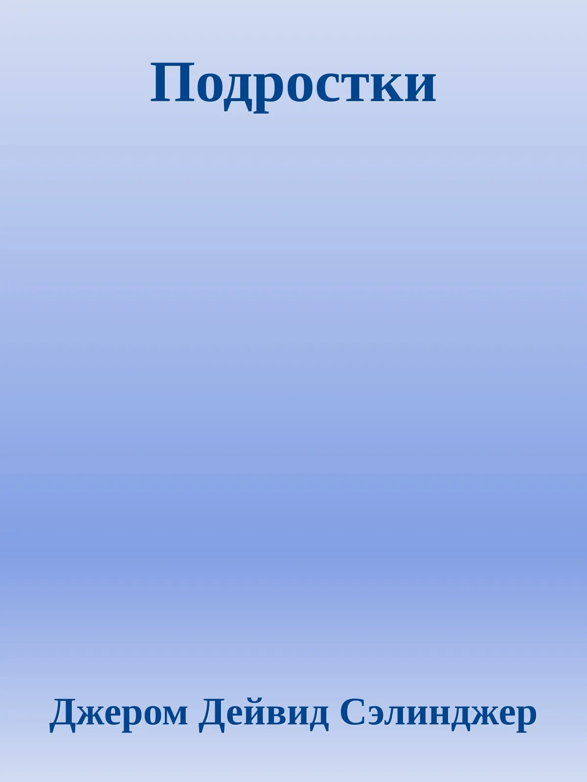 Подростки — обложка книги