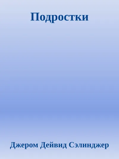 Подростки — обложка книги