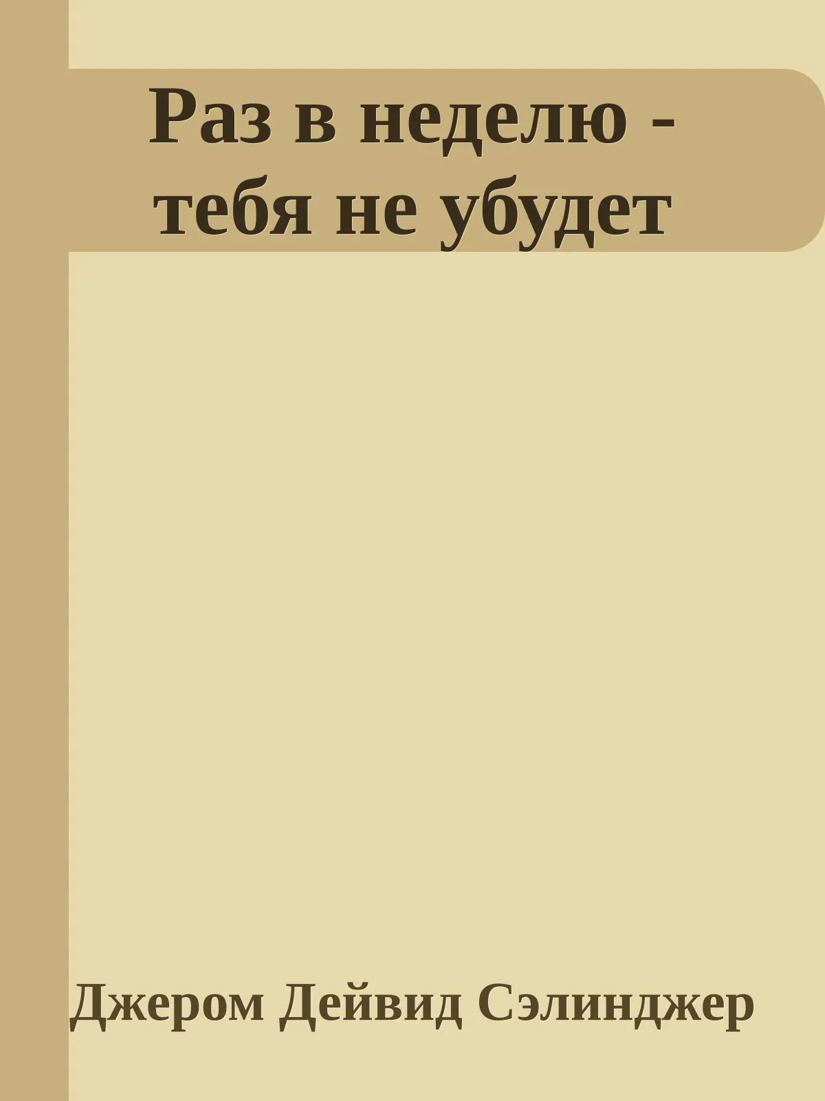Раз в неделю - тебя не убудет — обложка книги