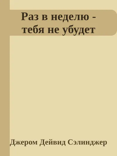 Раз в неделю - тебя не убудет — обложка книги