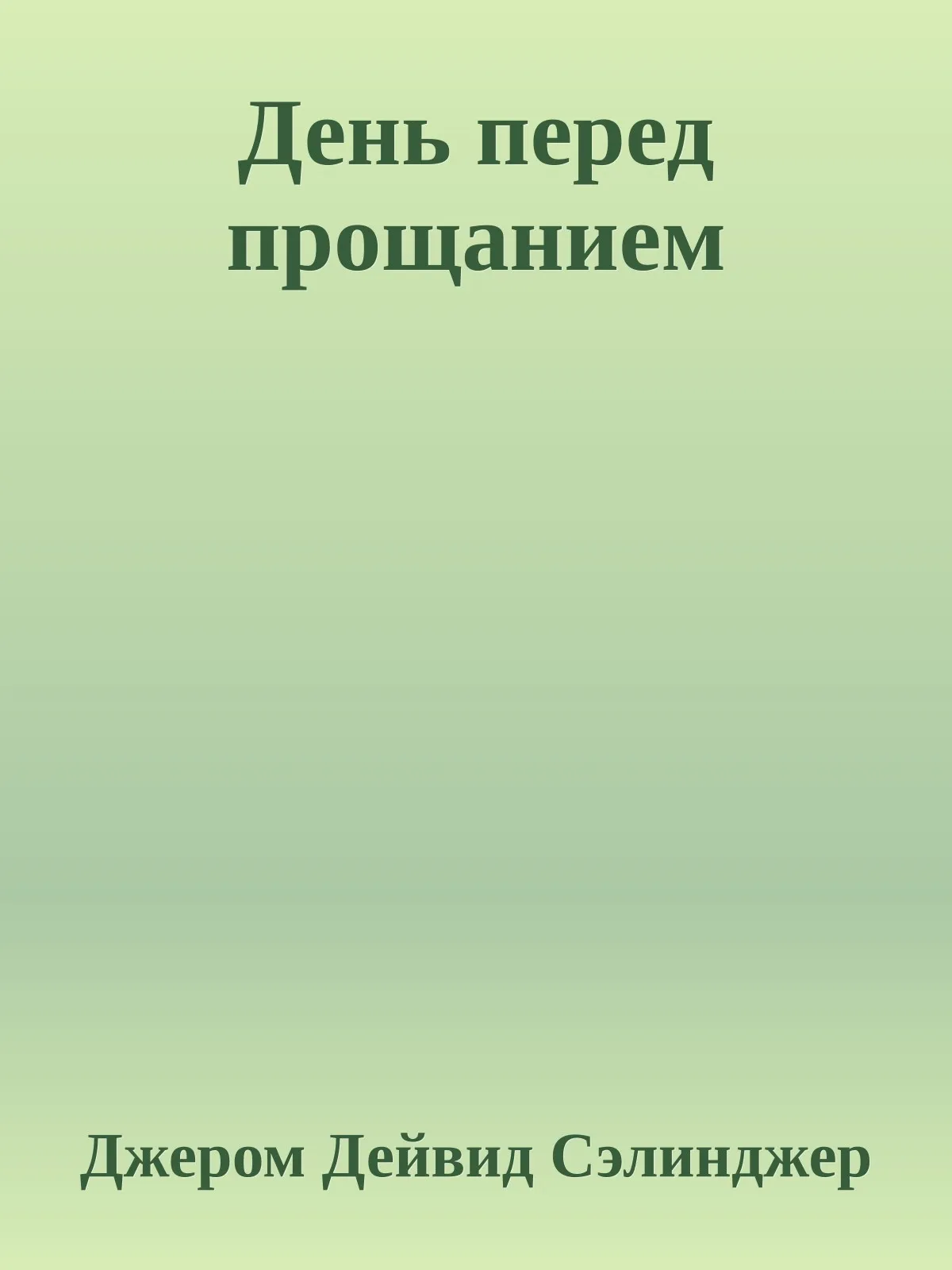 День перед прощанием — обложка книги