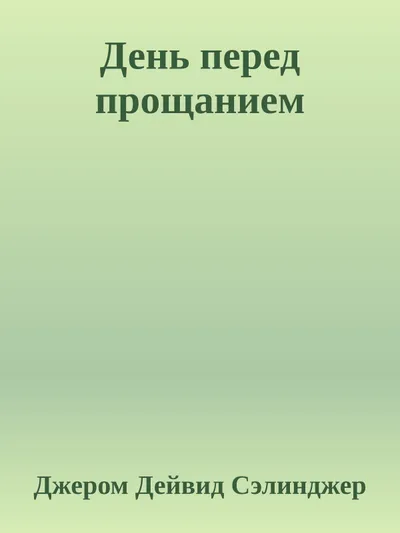День перед прощанием — обложка книги