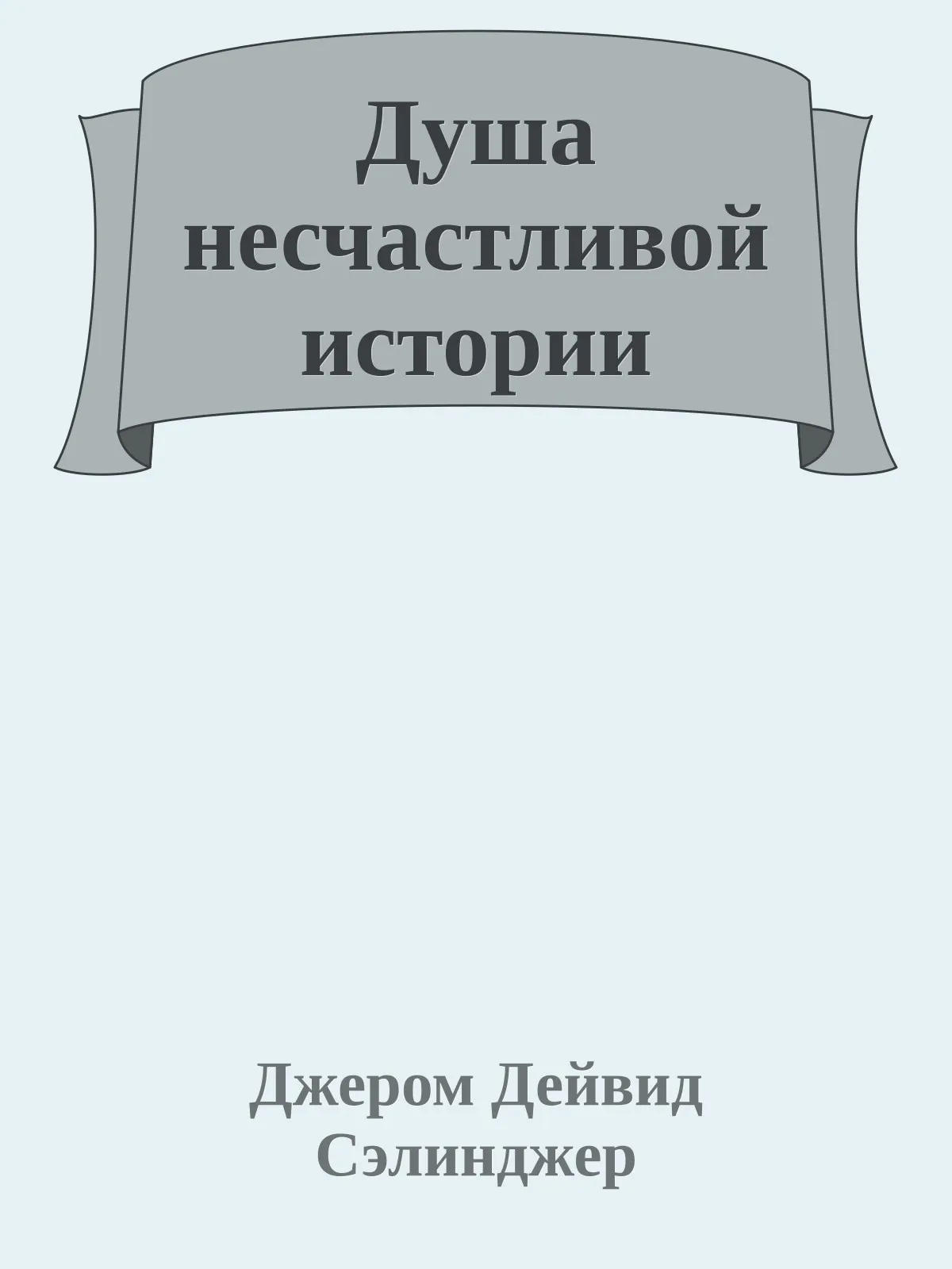 Душа несчастливой истории — обложка книги