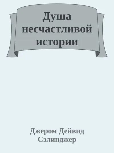 Душа несчастливой истории — обложка книги
