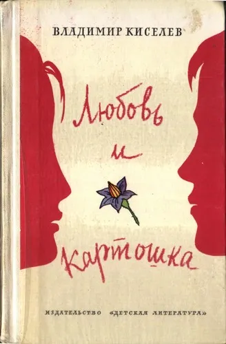 Любовь и картошка — обложка книги