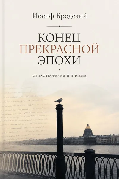 Конец прекрасной эпохи — обложка книги