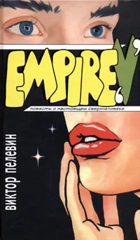 Empire V — обложка книги