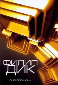 Распалась связь времен... — обложка книги