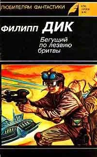 Снятся ли андроидам электроовцы — обложка книги