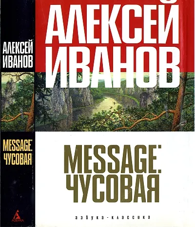 Message: Чусовая — обложка книги