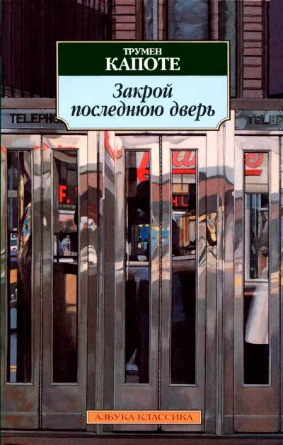 Закрой последнюю дверь — обложка книги