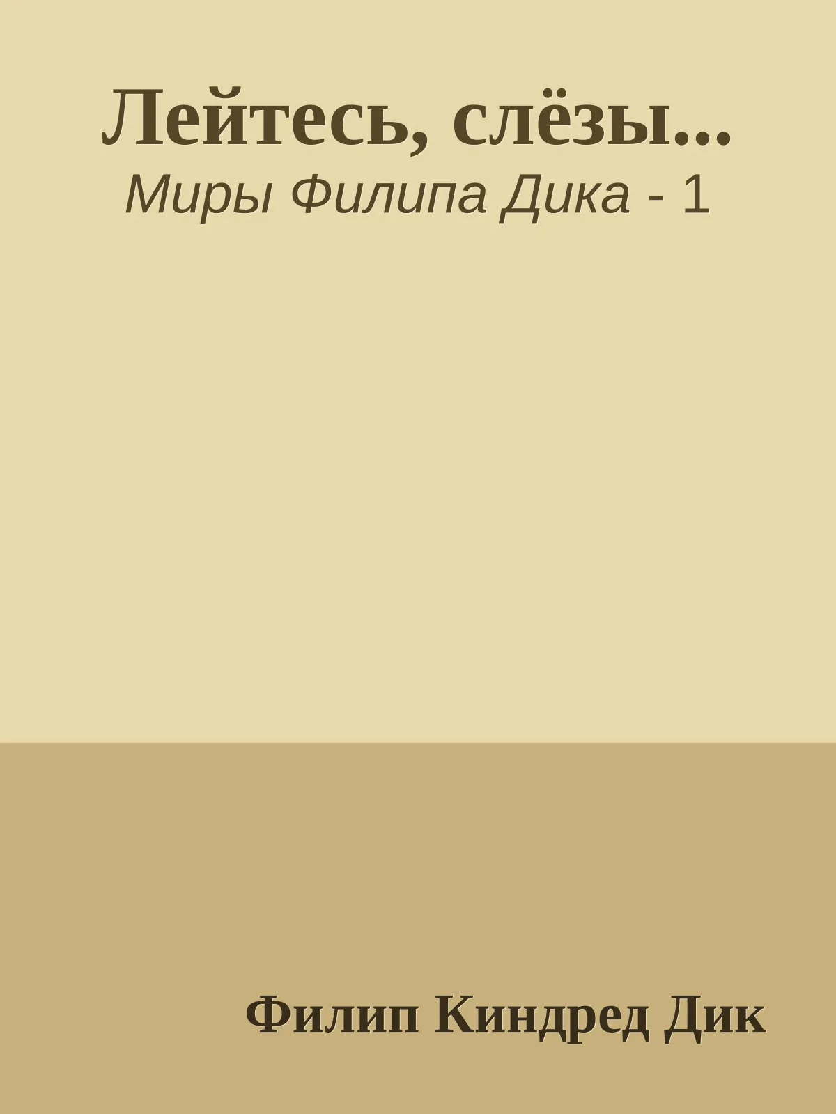 Лейтесь, слёзы... — обложка книги