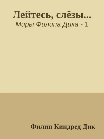 Лейтесь, слёзы... — обложка книги