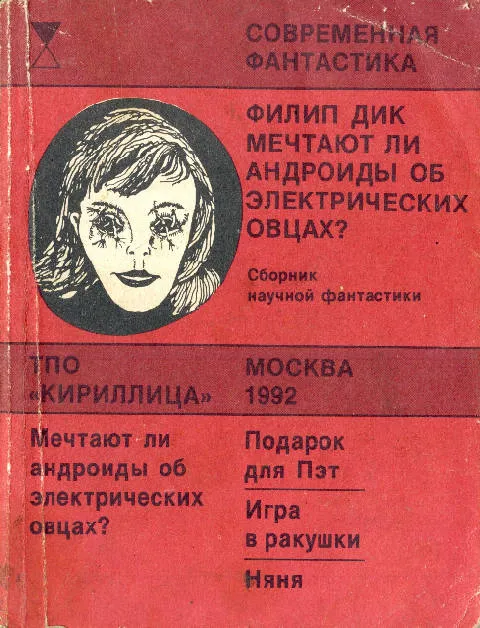Мечтают ли андроиды об электрических овцах? — обложка книги