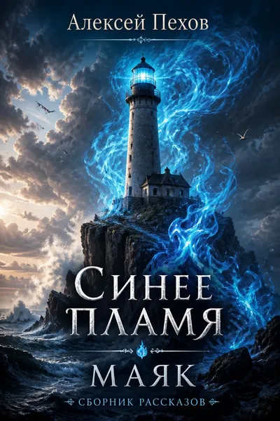 Синее пламя. Маяк — обложка книги