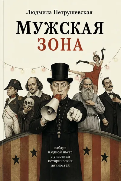 Мужская зона — обложка книги