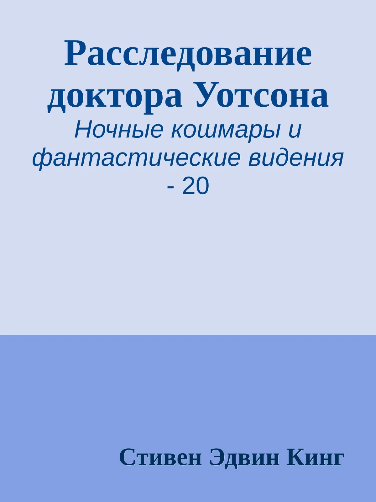 Расследование доктора Уотсона — обложка книги