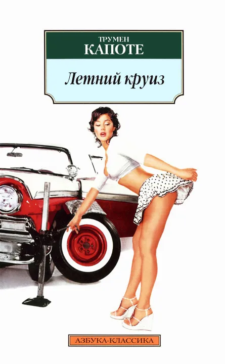 Летний круиз — обложка книги