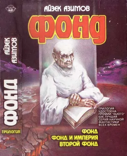 Второй Фонд — обложка книги