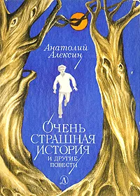 Дима, Тима и так далее... — обложка книги