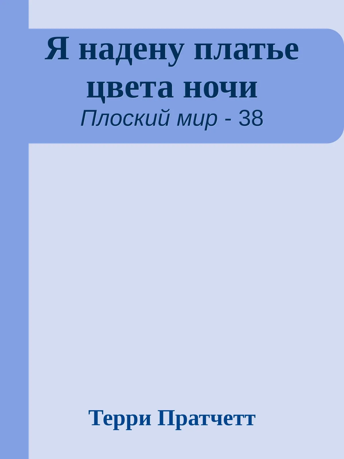 Я надену платье цвета ночи — обложка книги