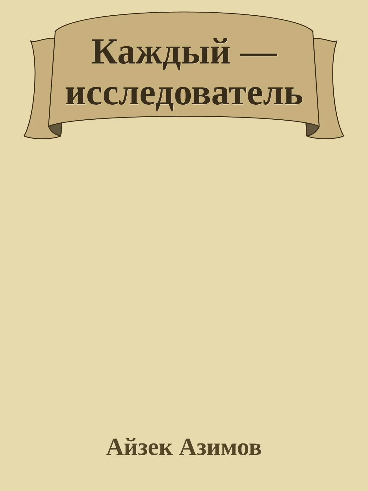 Каждый — исследователь — обложка книги