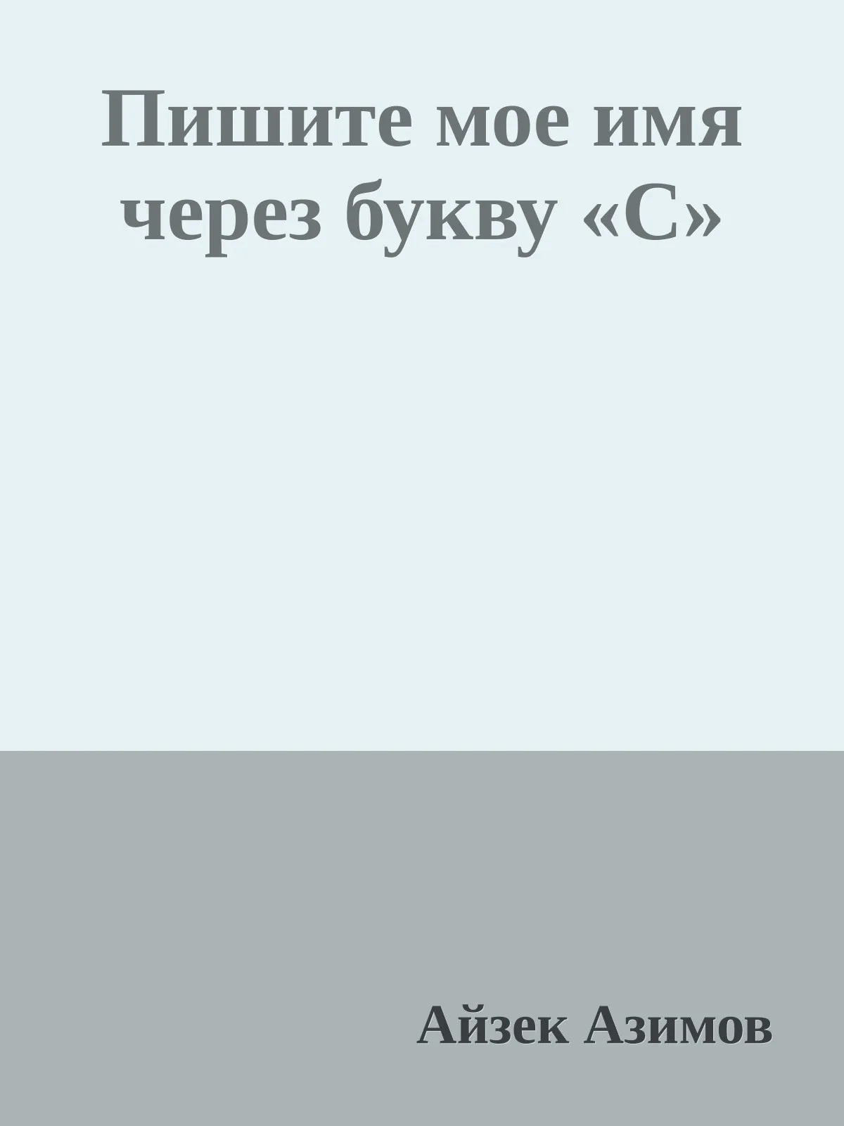 Пишите мое имя через букву «С» — обложка книги
