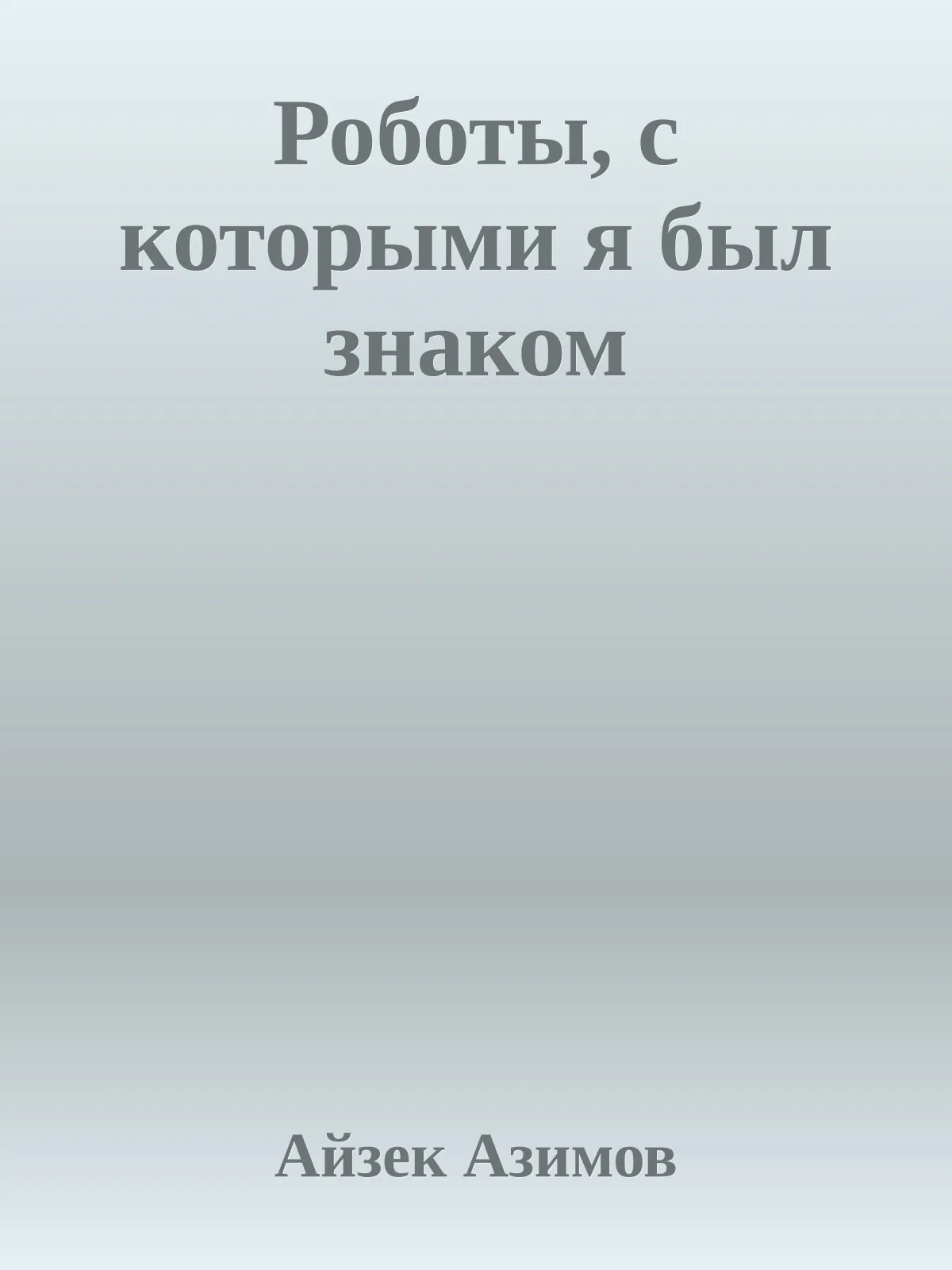 Роботы, с которыми я был знаком — обложка книги