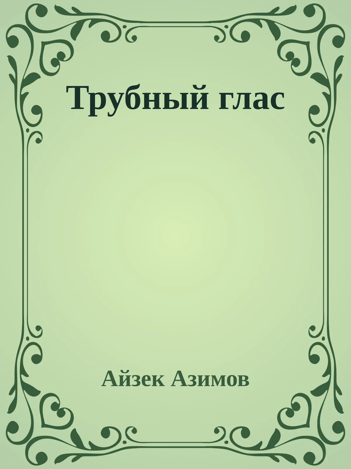 Трубный глас — обложка книги