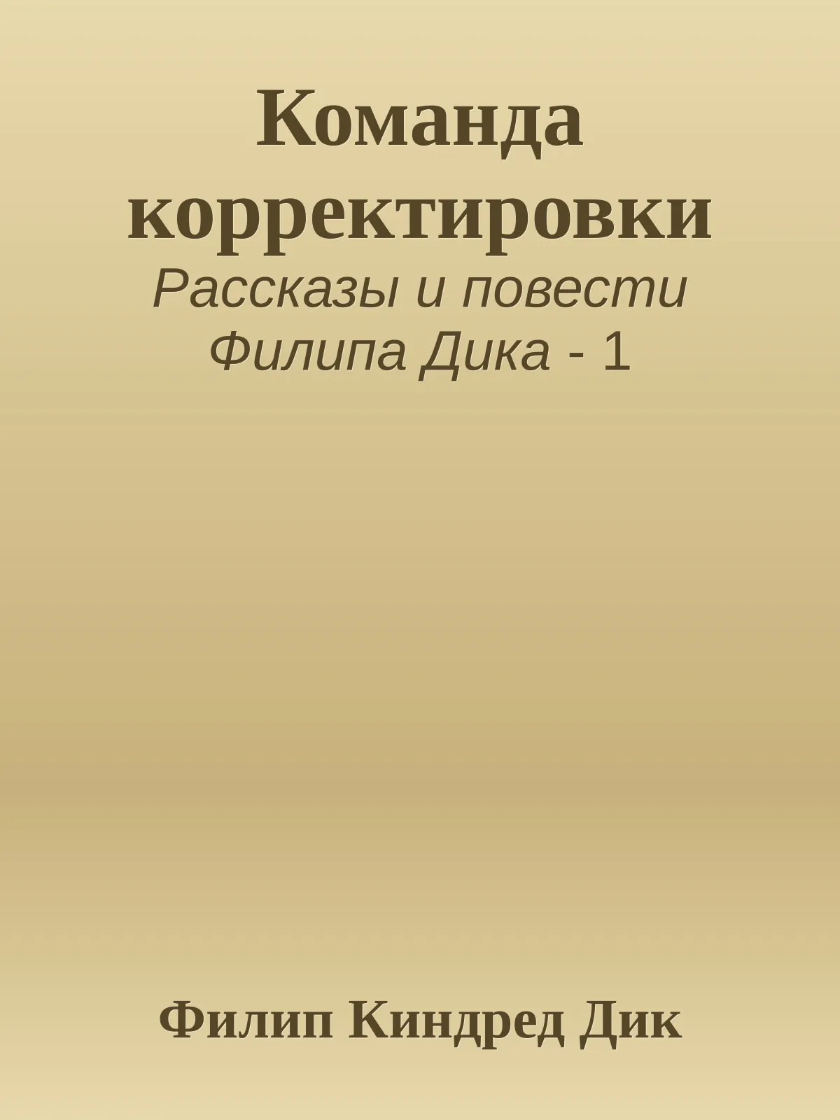 Команда корректировки — обложка книги