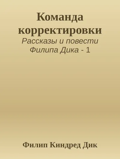 Команда корректировки — обложка книги