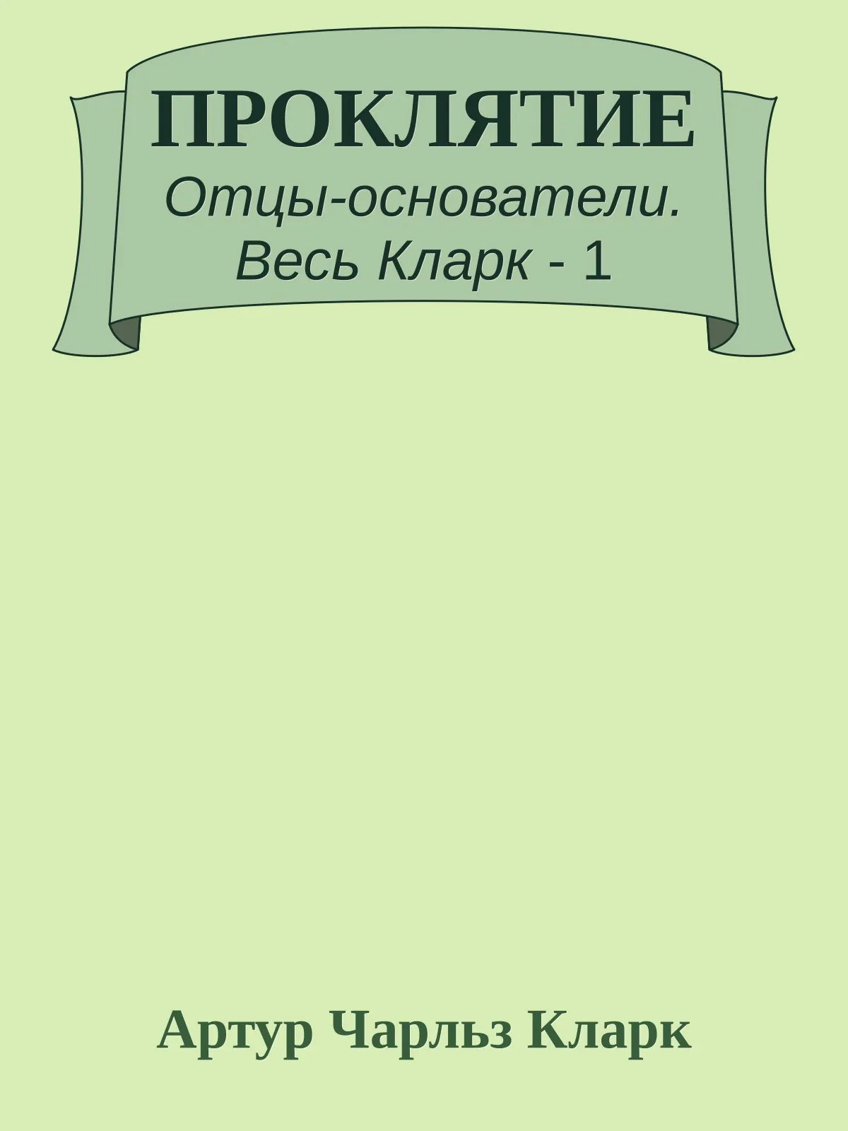 Проклятие — обложка книги