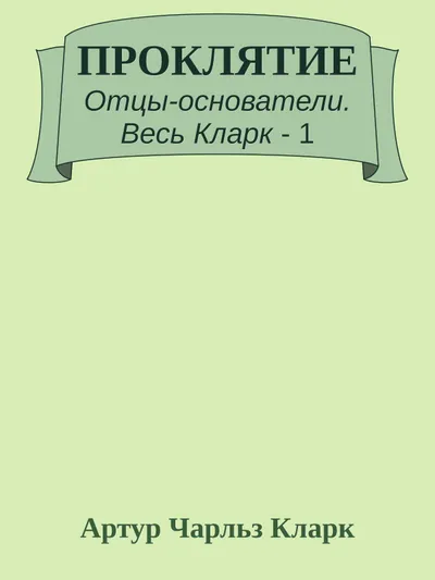 Проклятие — обложка книги