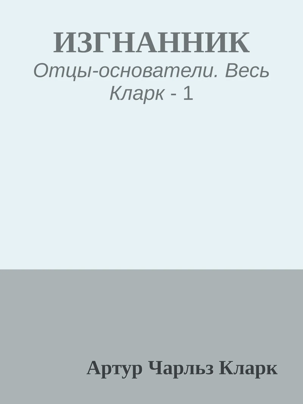 Изгнанник — обложка книги