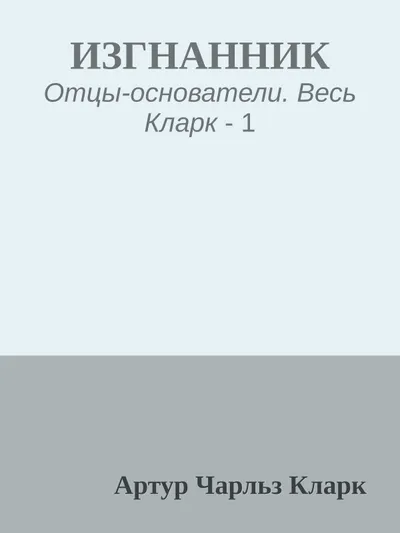 Изгнанник — обложка книги