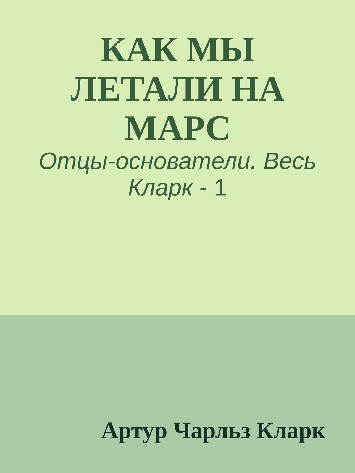 Как мы летали на Марс — обложка книги
