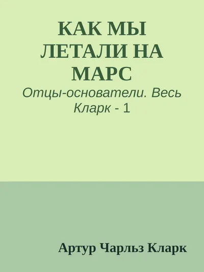 Как мы летали на Марс — обложка книги
