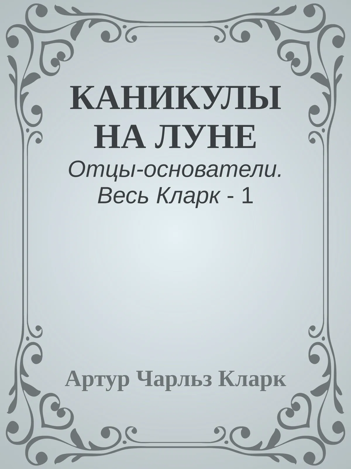 Каникулы на Луне — обложка книги