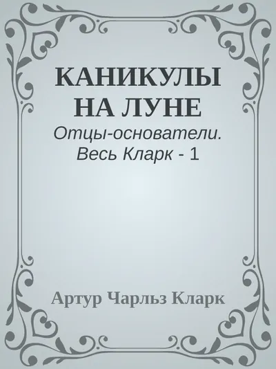 Каникулы на Луне — обложка книги