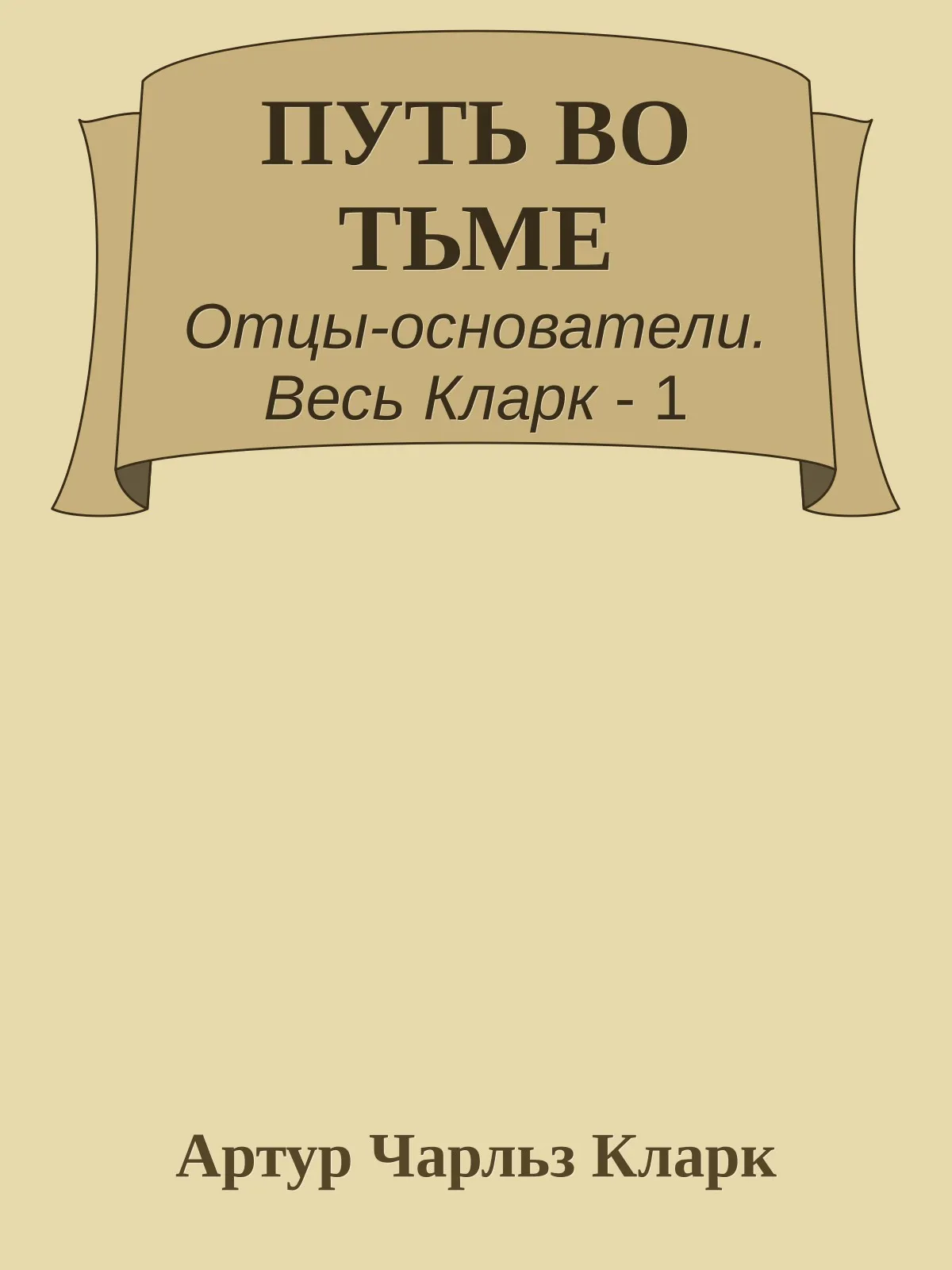 Путь во тьме — обложка книги